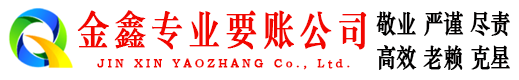 横峰金鑫收债公司